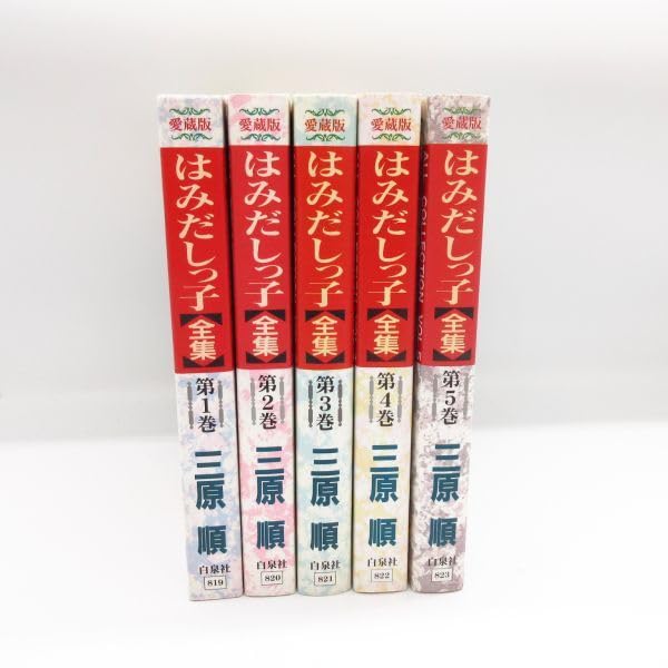 Amazon.co.jp: 愛蔵版 はみだしっ子 全集 1～5巻 全5巻 全巻